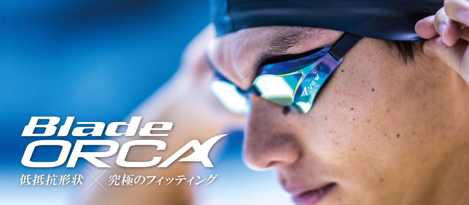 Blade ORCA 低阻力形状＋究极的舒适感