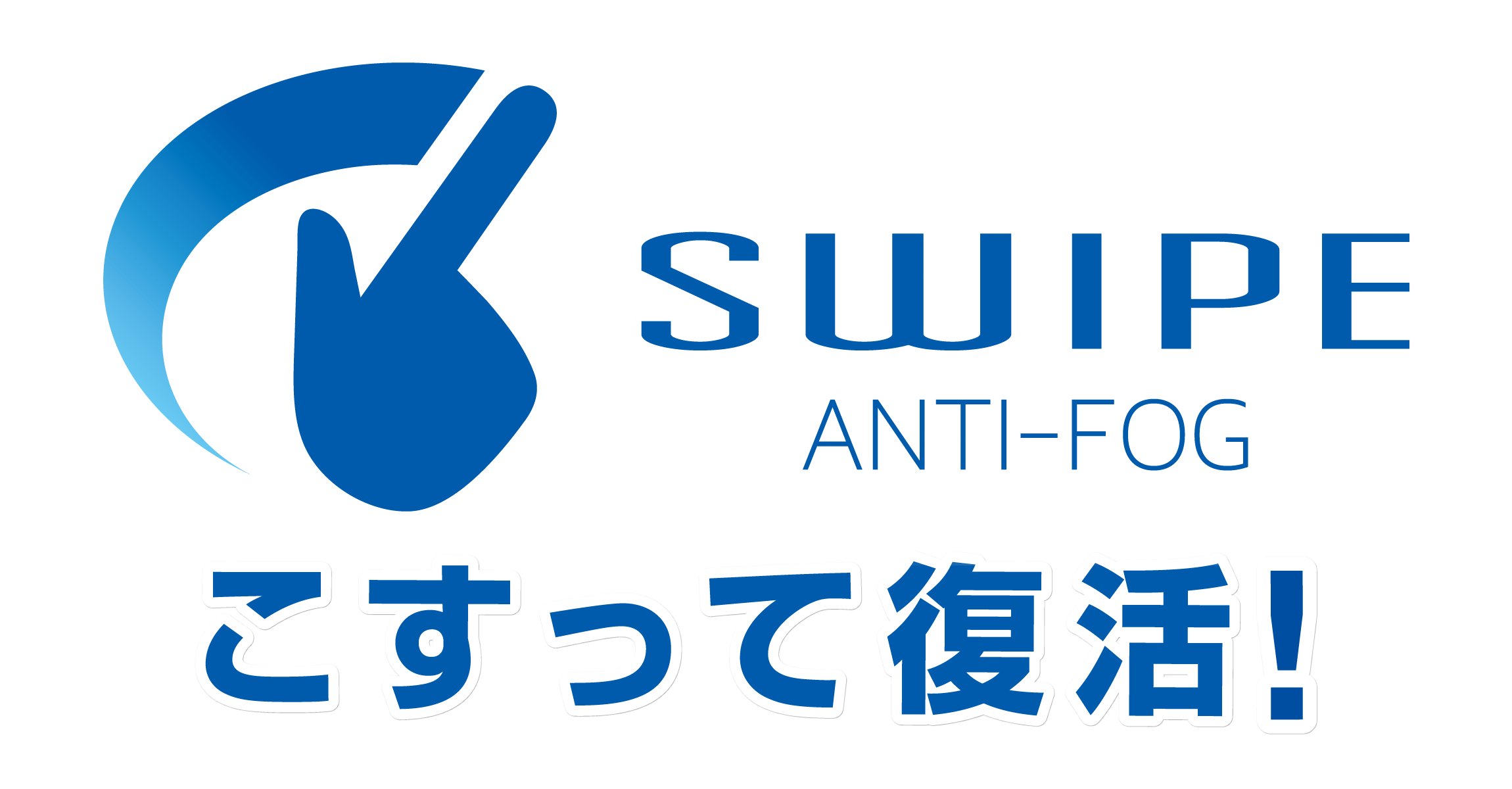 SWIPE（スワイプ） Anti-Fog 次世代くもり止め技術誕生