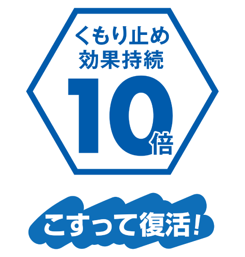 くもり止め効果持続10倍！こすって復活