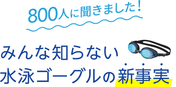 800人に聞きました！みんな知らない水泳ゴーグルの新事実