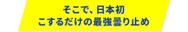 そこで、日本初こするだけの最強曇り止め